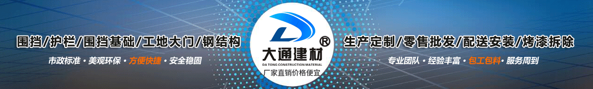 深圳市大通建材有限公司，工地施工圍擋生產批發廠家，我們用案例說，他們信賴大通建材